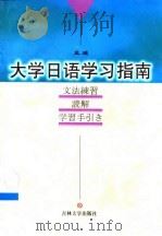 大学日语学习指南（1999 PDF版）