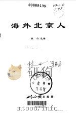 海外北京人   1999  PDF电子版封面  7501212287  林白选编 