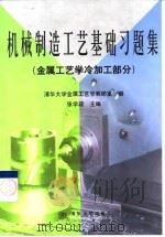 机械制造工艺基础习题集  金属工艺学冷加工部分（1999 PDF版）