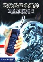 数字移动电话机原理及维修技术   1999  PDF电子版封面  7115080461  彭新光等编著 