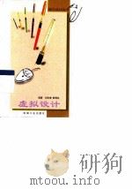 虚拟设计   1999  PDF电子版封面  7111076516  刘宏增，黄靖远编著 