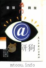 全球热门网址   1998  PDF电子版封面  7801122801  游光荣等编 