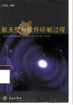 航天型号软件研制过程   1999  PDF电子版封面  7801442474  汤铭端编著 