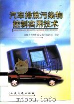 汽车排放污染物控制实用技术（1999 PDF版）