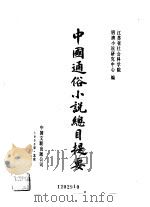 中国通俗小说总目提要（1990 PDF版）