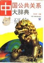 中国公共关系大辞典（1993 PDF版）