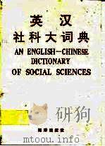 英汉社科大词典（1992 PDF版）