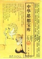 中华思想宝库（1990 PDF版）