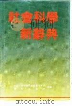 社会科学新辞典   1988.12  PDF电子版封面  7536607199  汝信主编 