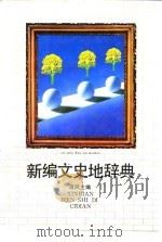 新编文史地辞典   1990.12  PDF电子版封面  7213005952  蒋风主编 