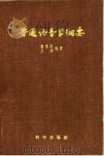普通语音学纲要   1957  PDF电子版封面    罗常培，王均编著 