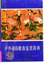中外通俗歌曲鉴赏辞典（1990 PDF版）