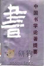 中国书学论著提要（1990 PDF版）