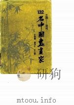 三国-现代132名中国书书家（1984 PDF版）