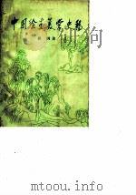 中国绘画美学史稿（1981 PDF版）