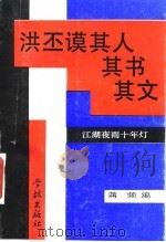 江湖夜雨十年灯  洪丕谟其人其书其文   1989  PDF电子版封面  7805102805  蒋频编 