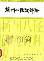 扬州八怪考辨集（1992 PDF版）
