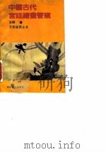 中国古代宫廷绘画管窥   1993  PDF电子版封面  7540204893  王颀著 