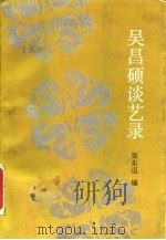 吴昌硕谈艺录（1993 PDF版）