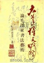 大笔一挥天地惊  论毛泽东书法艺术   1992  PDF电子版封面  7224018317  谢德萍著 