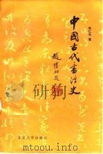 中国古代书法史（1992 PDF版）