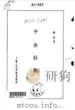 平生壮观  卷1     PDF电子版封面    顾复 