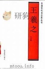 王羲之（1991 PDF版）