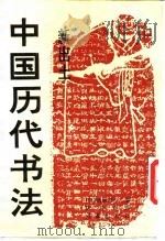 新出土中国历代书法（1990 PDF版）