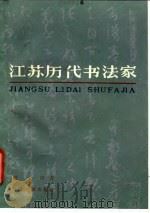 江苏历代书法家（1984 PDF版）