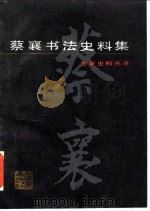 蔡襄书法史料集（1983 PDF版）