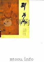 邓石如（1983 PDF版）