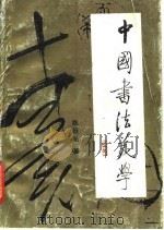 中国书法美学（1989 PDF版）