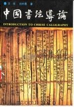 中国书法导论（1992 PDF版）