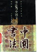书法与中国文化   1990  PDF电子版封面  780564232X  刘石著 