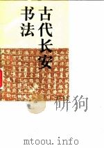 古代长安书法（1990 PDF版）