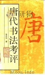 唐代书法考评（1992 PDF版）