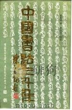 中国书法三千年（1987 PDF版）