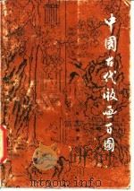 中国古代版画百图（1984 PDF版）