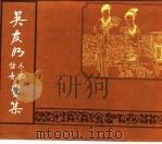 吴友如人物、仕女画集（1982 PDF版）