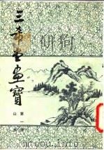 三希堂画宝  第1册  山水（1982 PDF版）