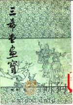 三希堂画宝  第2册  人物   1982  PDF电子版封面    叶九如 