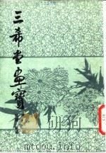 三希堂画宝  第3册  菊谱（1982 PDF版）