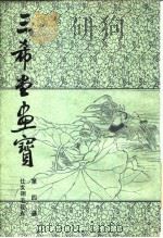 三希堂画宝  第4册  仕女翎毛花卉（1982 PDF版）