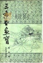 三希堂画宝  第4册  三希堂翎毛花卉大观   1982  PDF电子版封面    叶九如 