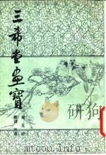 三希堂画宝  第5册  梅谱（1982 PDF版）