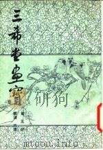 三希堂画宝  第5册  兰谱（1982 PDF版）