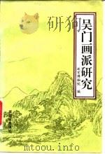 吴门画派研究（1993 PDF版）