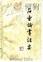 石壶论画语要（1987 PDF版）