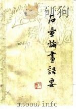 石壶论画语要   1987  PDF电子版封面  7541000116  陈子庄口述；陈滞冬整理 