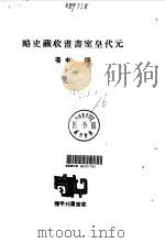 元代皇室书画收藏史略   1918  PDF电子版封面    傅申 